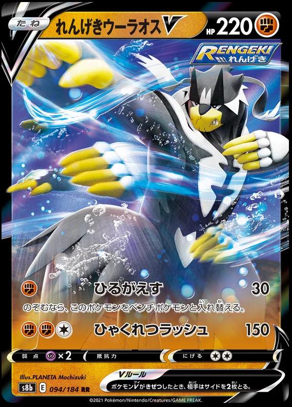 Rapid Strike Urshifu V #94 Pokemon Japanese VMAX Climax