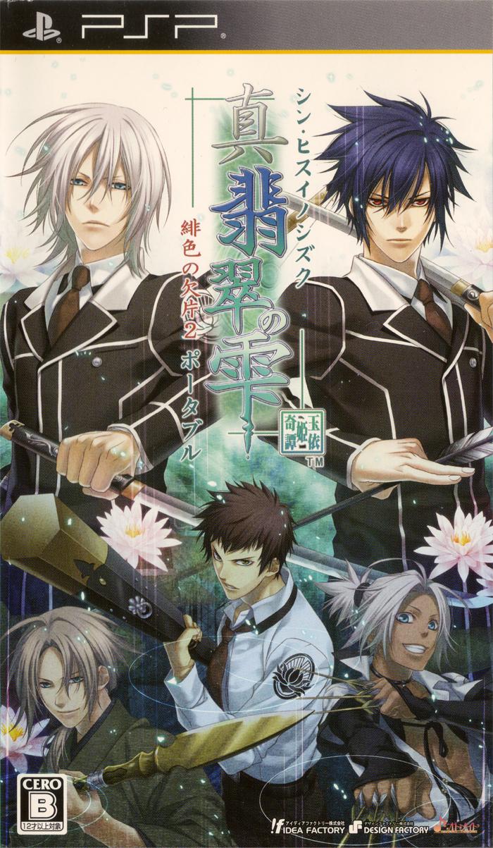 Shin Hisui no Shizuku: Hiiro no Kakera 2 Portable JP PSP