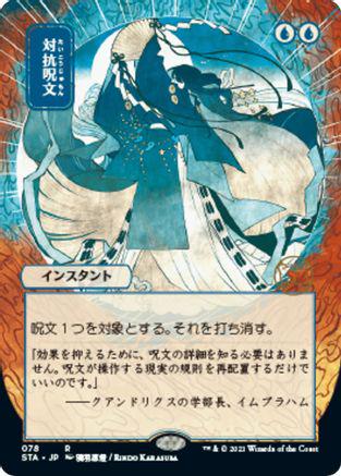 Counterspell #15 Magic Strixhaven Mystical Archive