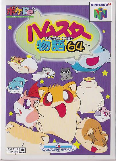 Hamster Monogatari 64 JP Nintendo 64