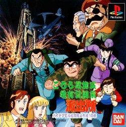 Kochira Katsushikaku Kameari Kouenzen JP Playstation