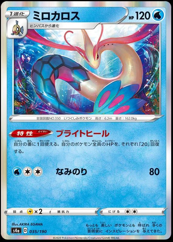 Milotic #35 Pokemon Japanese Shiny Star V