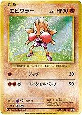 Hitmonchan #60 Pokemon Japanese 20th Anniversary