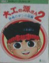Daiku no Gen-san 2 Famicom