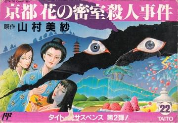 Yamamura Misa Suspense: Kyouto Hana no Misshitsu Satsujin Jiken Famicom