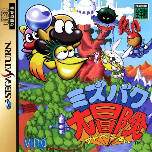 Mizubaku Daibouken JP Sega Saturn
