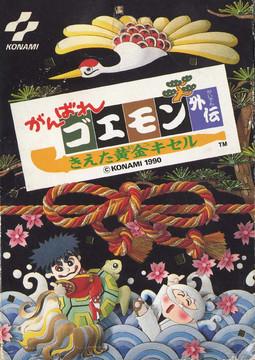Ganbare Goemon Gaiden Famicom
