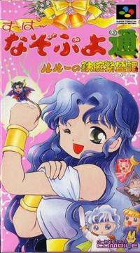 Super Nazo Puyo Tsuu Super Famicom