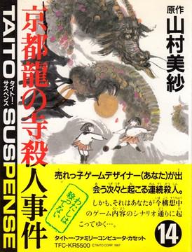 Yamamura Misa Suspense: Kyouto Ryuu no Tera Satsujin Jiken Famicom