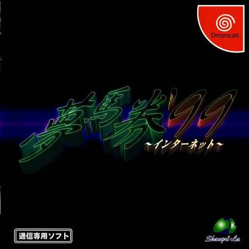 Yume Uma Ken '99 Internet JP Sega Dreamcast