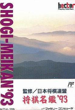 Shogi Meikan '93 Famicom