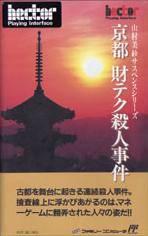 Yamamura Misa Suspense: Kyouto Zaiteku Satsujin Jiken Famicom