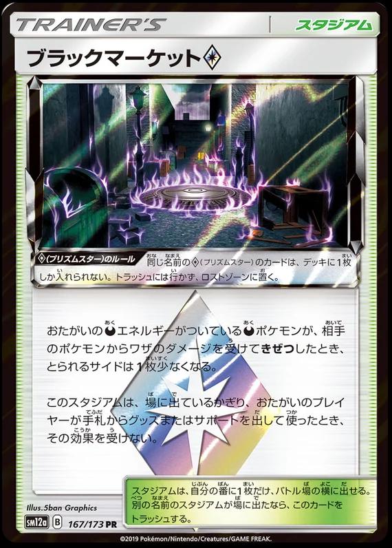 Black Market Prism Star #167 Pokemon Japanese Tag All Stars