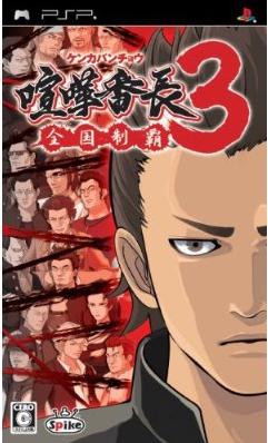 Kenka Banchou 3: Zenkoku Seiha JP PSP