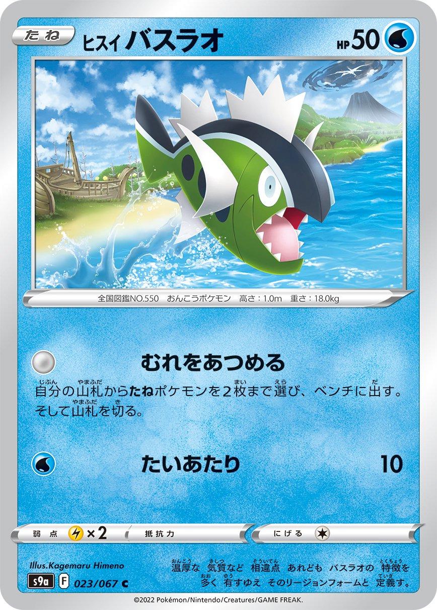Hisuian Basculin #23 Pokemon Japanese Battle Region