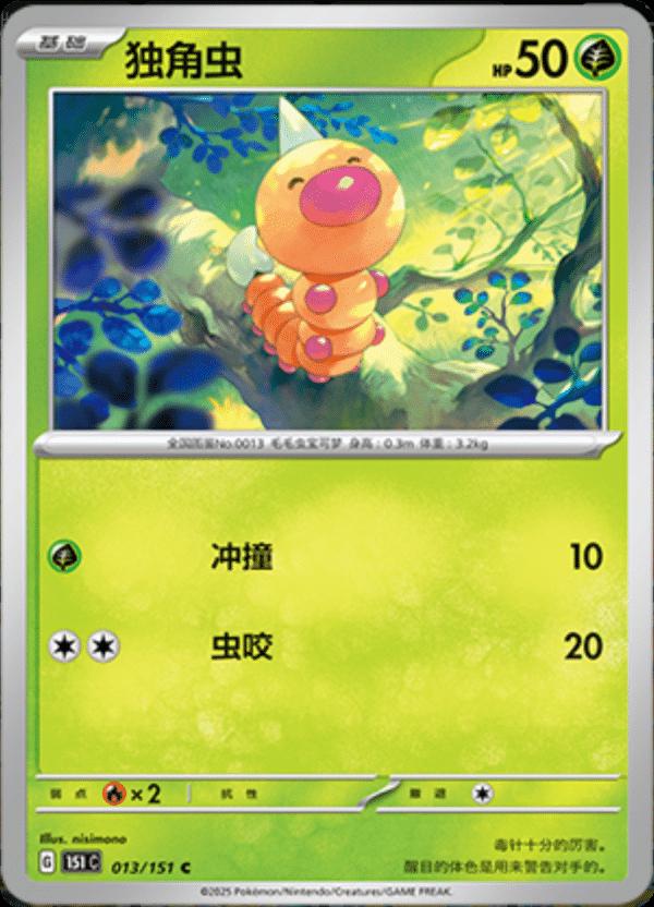 Weedle #13 Pokemon Chinese Scarlet & Violet 151