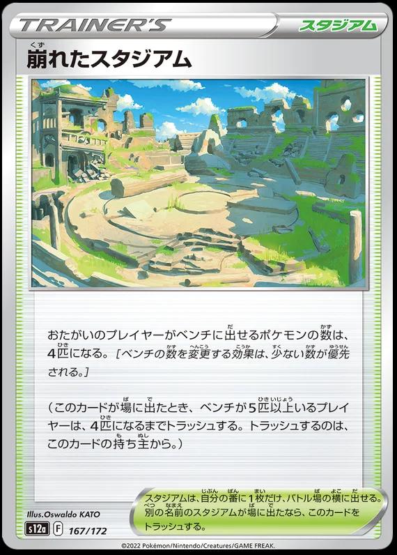 Collapsed Stadium #167 Pokemon Japanese VSTAR Universe