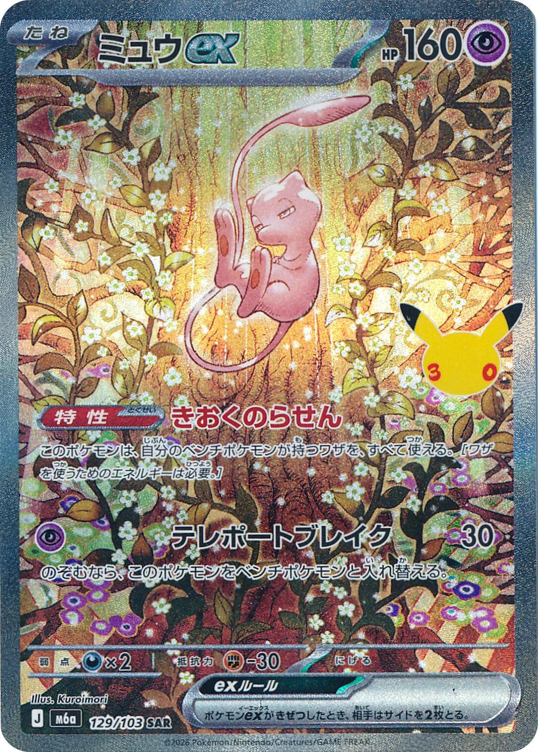 Mew Ex #129 Prices | Pokemon Japanese 30th Celebration | Pokemon Cards