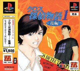 Cross Tantei Monogatari 1: Kouhen JP Playstation