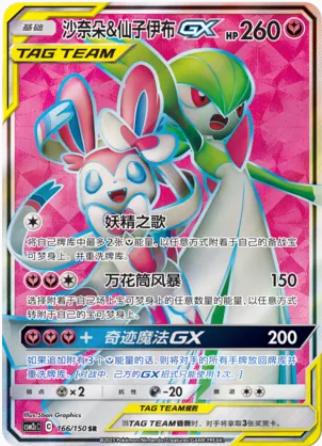Gardevoir & Sylveon GX #166 from Pokemon Chinese CSM2cC
