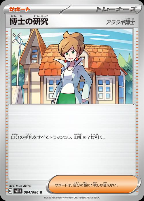 Professor's Research: Professor Juniper #84 Pokemon Japanese Black Bolt