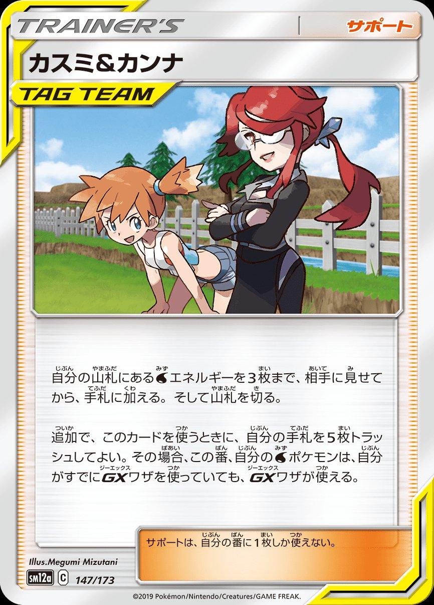 Misty & Lorelei #147 Pokemon Japanese Tag All Stars