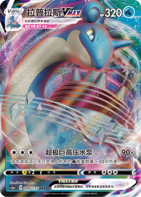 Lapras VMAX #9 - Cs1ac