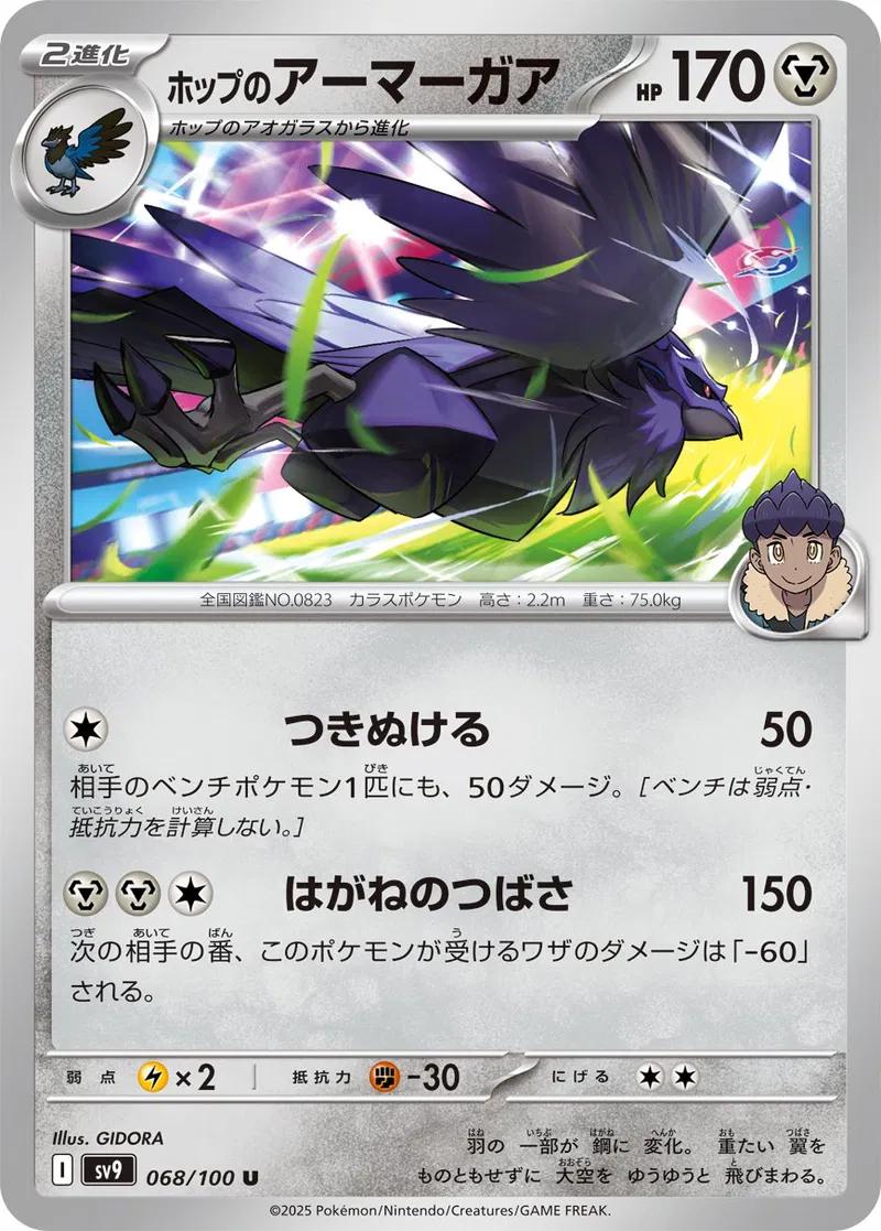 Hop's Corviknight #68 Pokemon Japanese Battle Partners