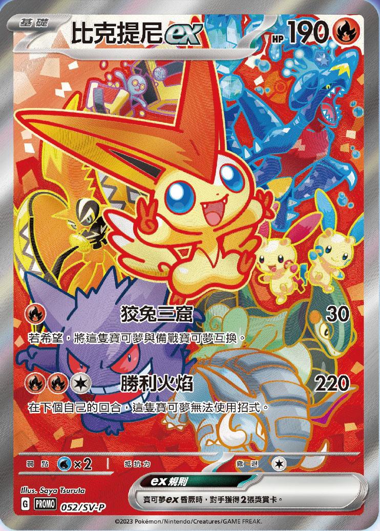 Victini EX #52/SV-P Pokemon Japanese Promo