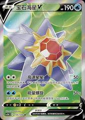 Starmie V #135 from Chinese CS5bC Pokémon card set