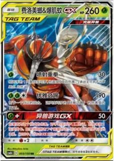 Pheromosa & Buzzwole GX