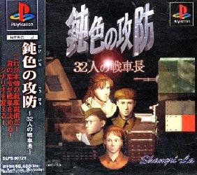 Nibiiro No Koubou - 32-Nin No Senshachou JP Playstation