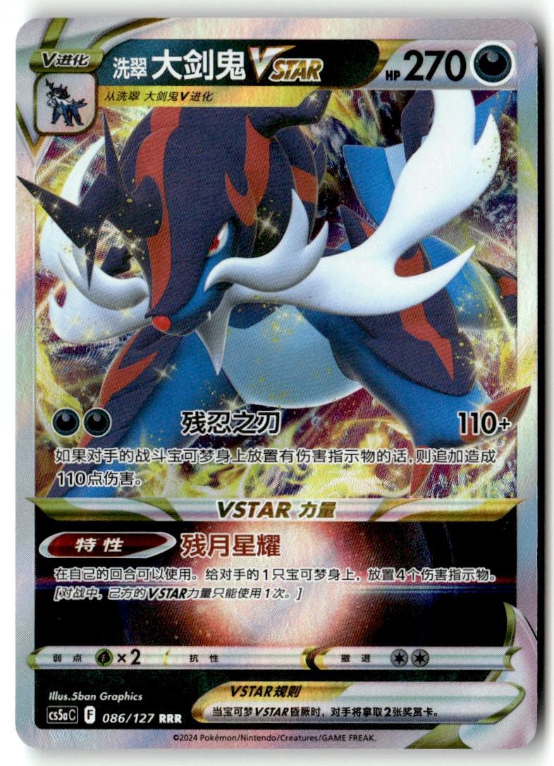 Hisuian Samurott VSTAR, CS5aC card number 86