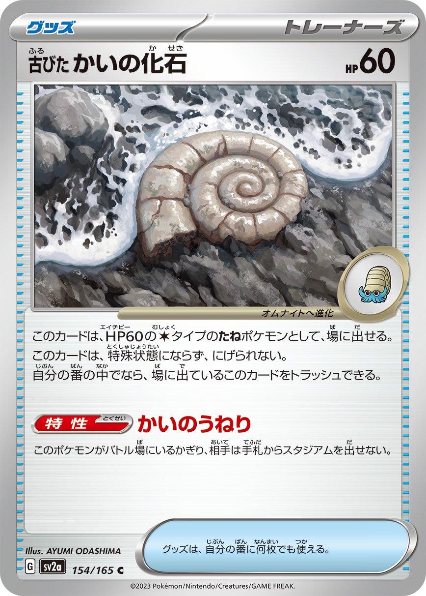 Old Helix Fossil #154 Pokemon Japanese Scarlet & Violet 151