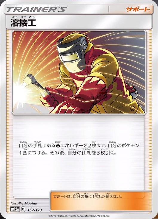 Welder #157 Pokemon Japanese Tag All Stars