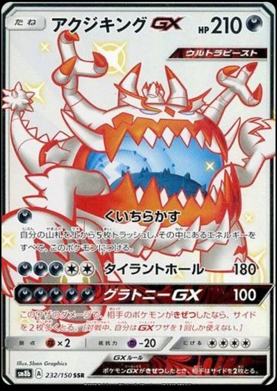 Guzzlord GX #232 Pokemon Japanese GX Ultra Shiny