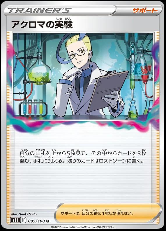 Colress' Experiment #95 Pokemon Japanese Lost Abyss