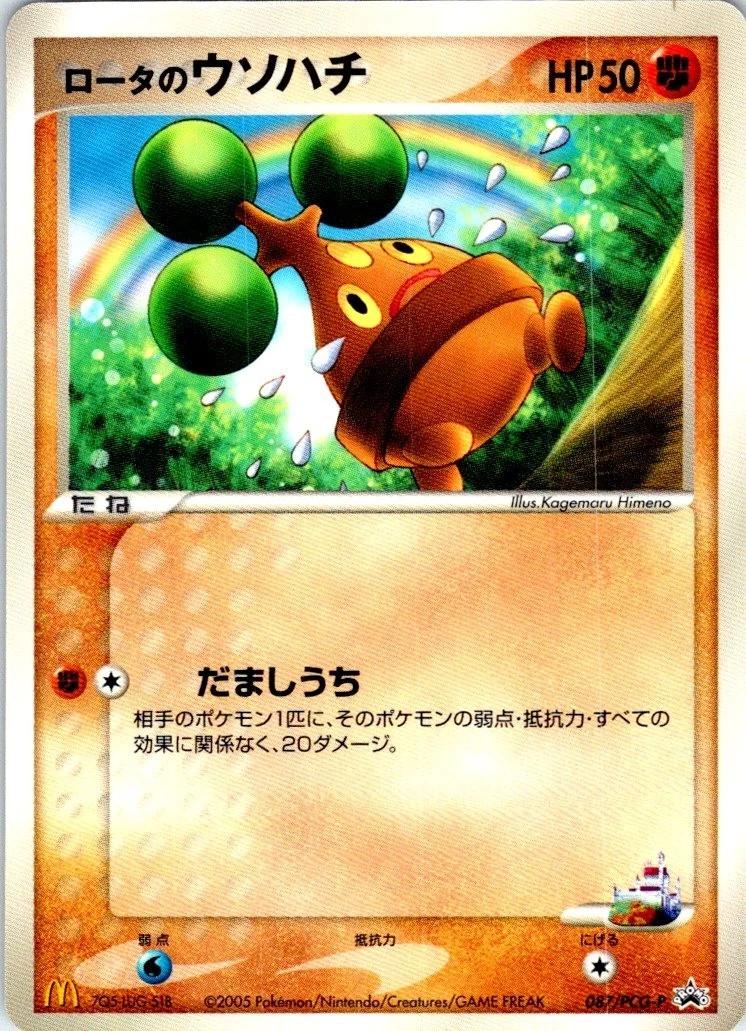 ウソハチ