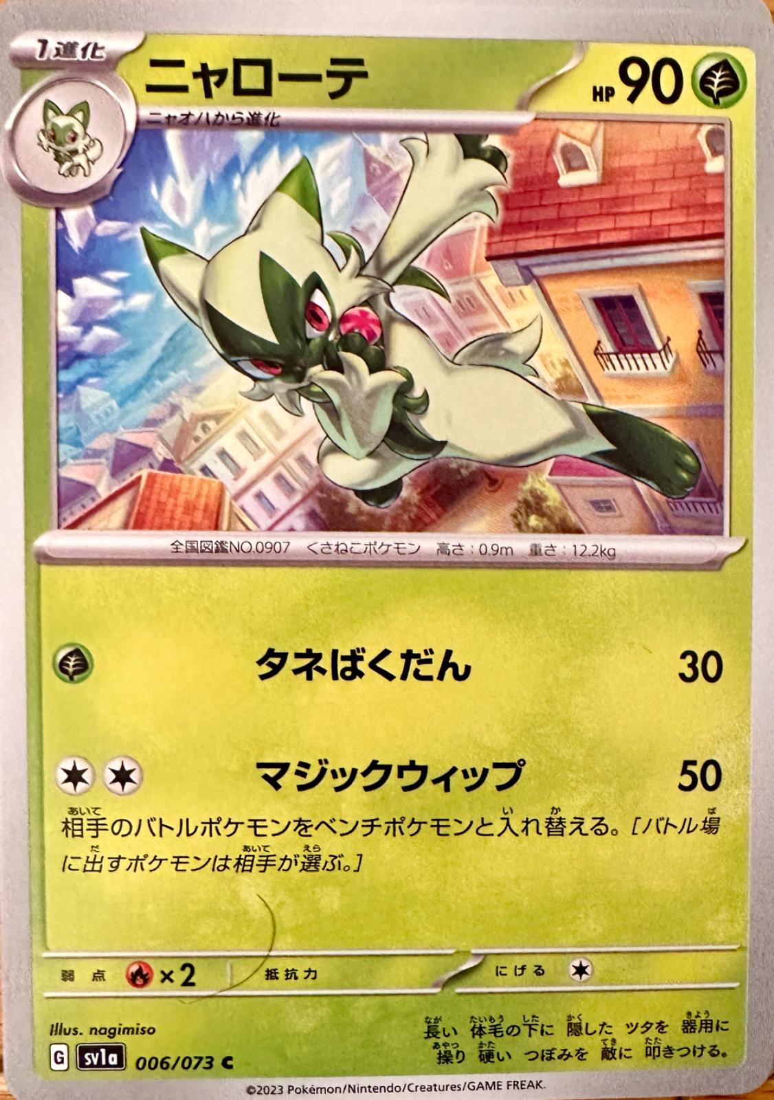 Floragato #6 Pokemon Japanese Triplet Beat