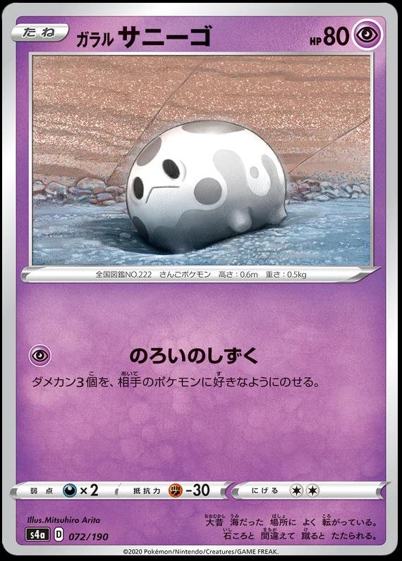 Galarian Corsola #72 Pokemon Japanese Shiny Star V