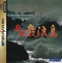 Mahjong Ganryuujima JP Sega Saturn