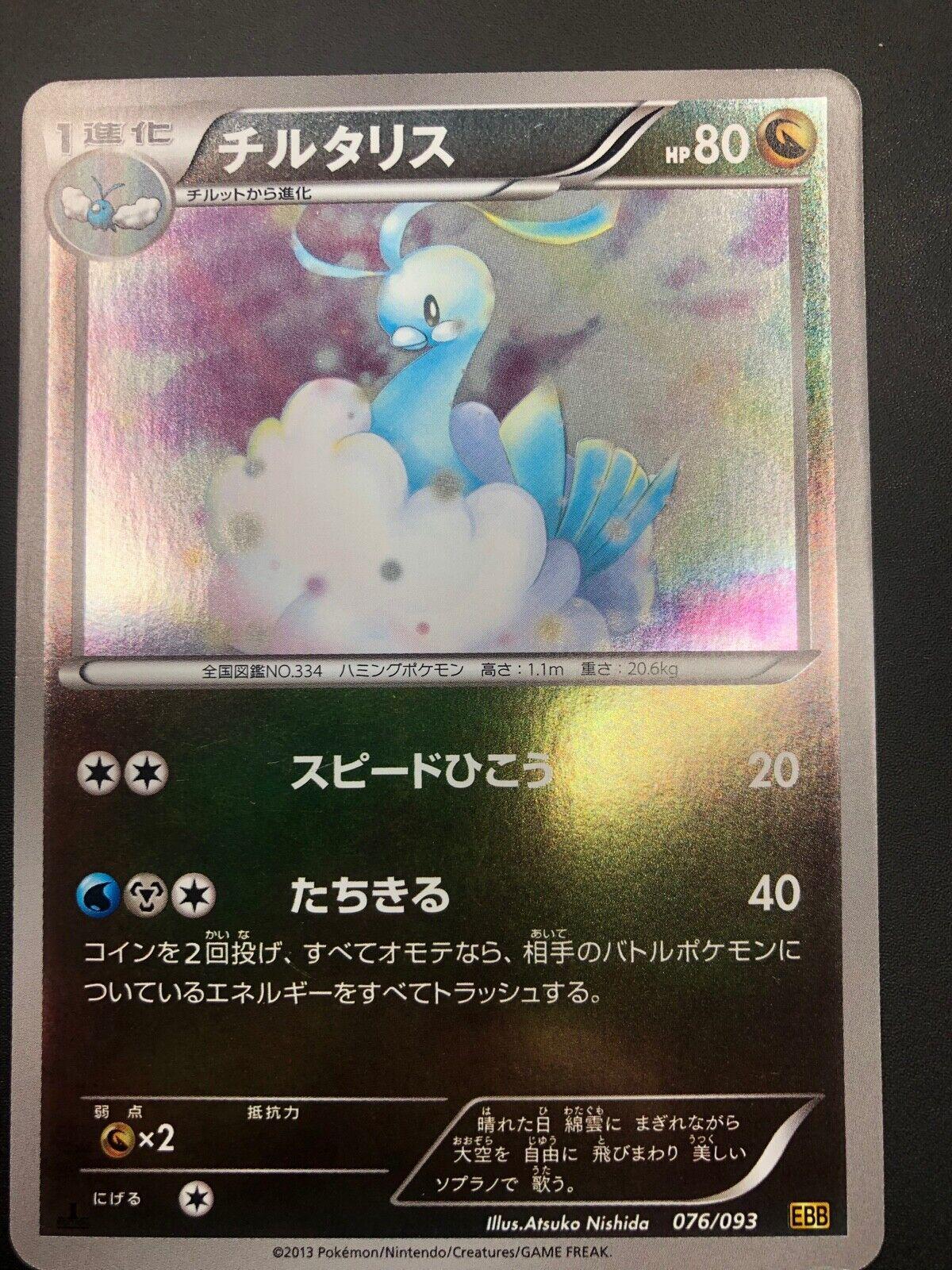 Altaria #76 Pokemon Japanese EX Battle Boost