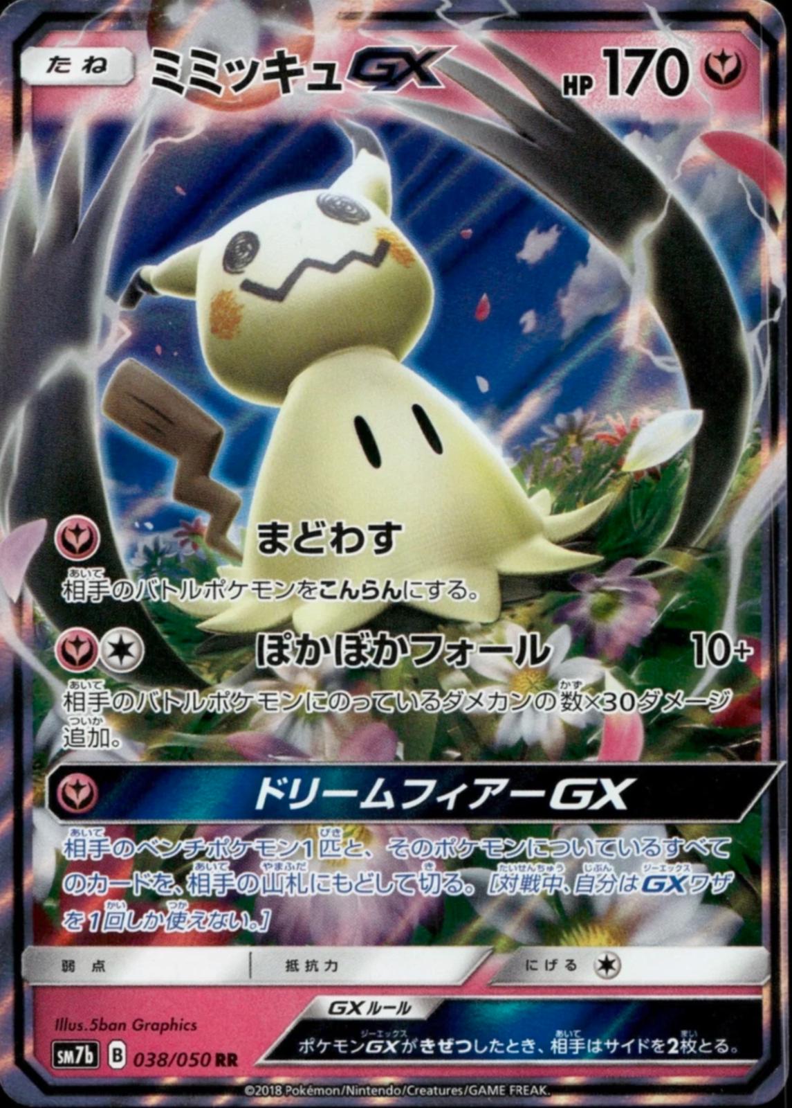 【美品】ミミッキュgx 038/050 PSA10 RR 激レア Mimikyu GX #38 Prices | Pokemon Japanese Fairy Rise | Pokemon Cards