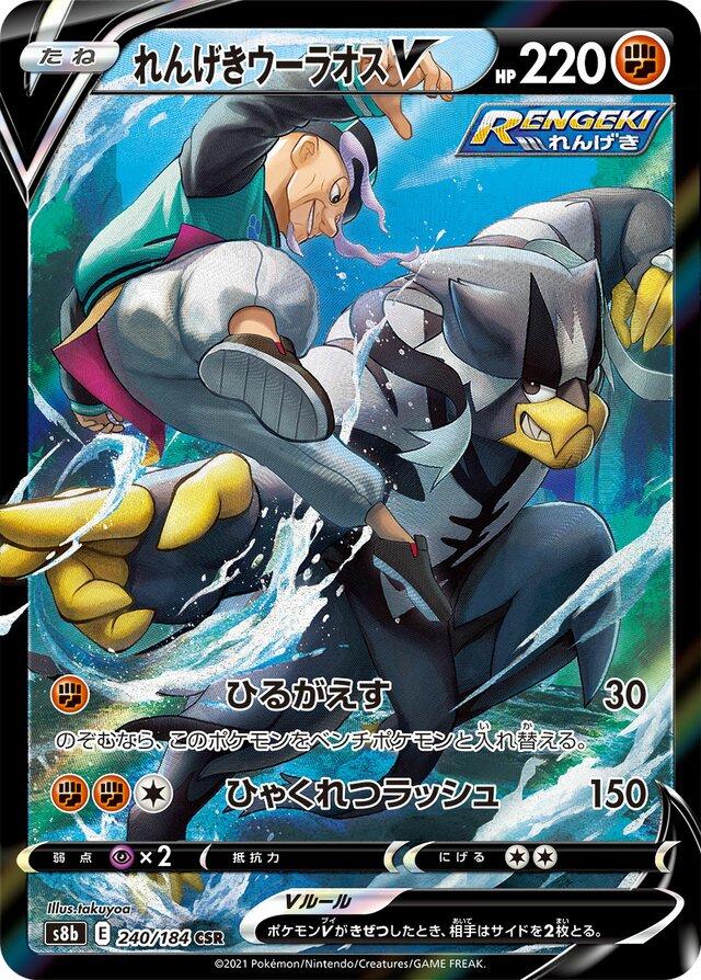 Rapid Strike Urshifu V #240 Pokemon Japanese VMAX Climax