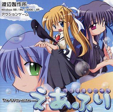 AirFli The 61th Winter Misuzu-Chin Kikiippatsu PC Games