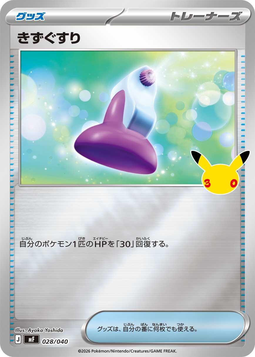 Potion #28 Pokémon Card from Pokemon Japanese 30th Celebration Premium Deck Set 