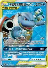 Blastoise & Piplup GX #156 Pokemon Chinese CSM2aC Prices