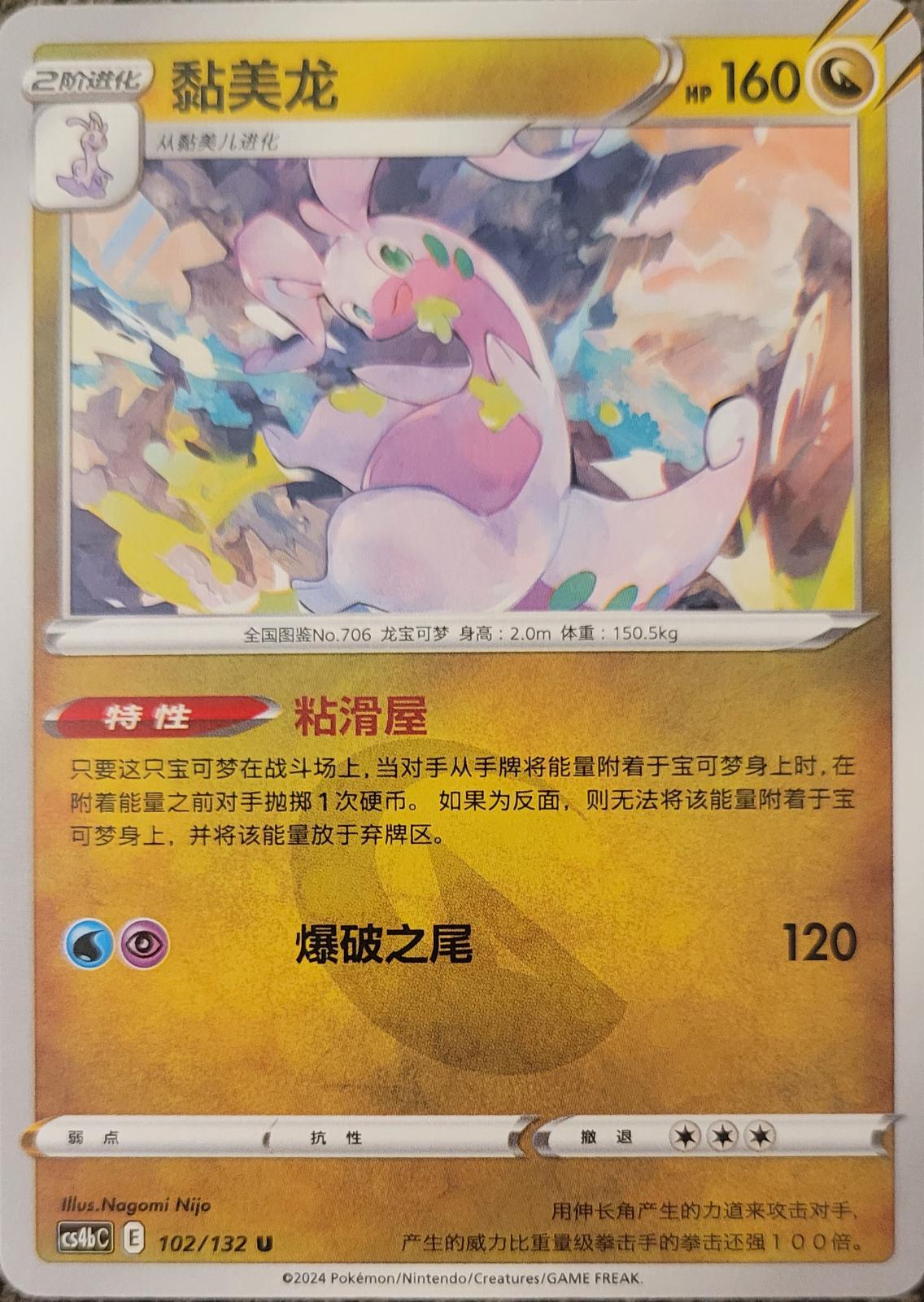 Goodra #102 Pokemon Chinese CS4bC