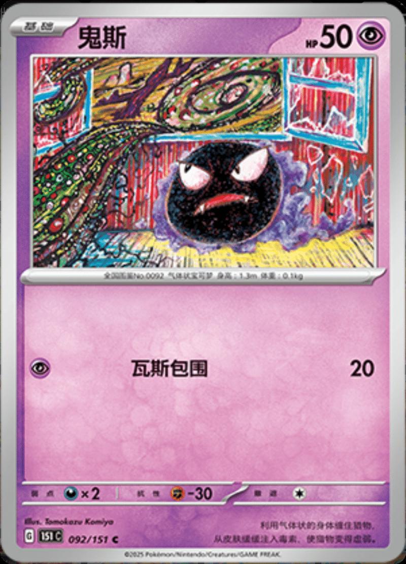 Gastly #92 Pokemon Chinese Scarlet & Violet 151