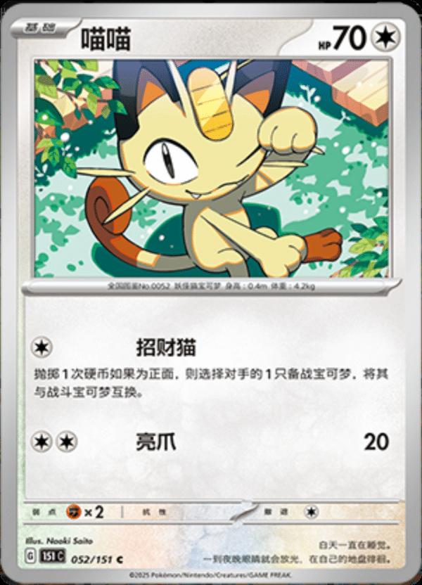 Meowth #52 Pokemon Chinese Scarlet & Violet 151